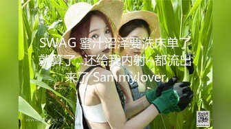 SWAG 蜜汁沼泽要洗床单了就算了...还给我内射~都流出来了 Sammylover