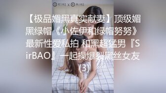 【极品媚黑真实献妻】顶级媚黑绿帽《小佐伊和绿帽努努》最新性爱私拍 和黑超猛男『SirBAO』一起操爆裂黑丝女友 (3)