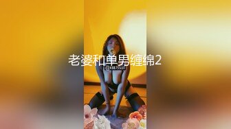 國內真實咪J-怪咖套路丰乳清純嫩妹至酒店,套穿各式性感絲襪多視角擺拍隨意抽插1