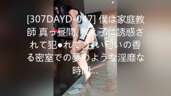 [307DAYD-047] 僕は家庭教師 真っ昼間､教え子に誘惑されて犯●れて､甘い匂いの香る密室での夢のような淫靡な時間…