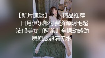 【新片速遞】   ❤️精品推荐❤️日月俱乐部付费资源阴毛超浓郁美女『阿莱』全裸动感劲舞原版超清无水 