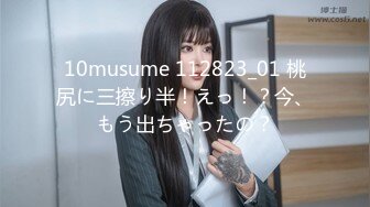 10musume 112823_01 桃尻に三擦り半！えっ！？今、もう出ちゃったの？