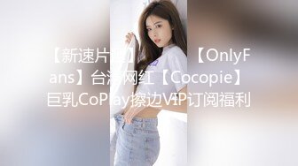 【新速片遞】   ⭐⭐⭐【OnlyFans】台湾网红【Cocopie】巨乳CoPlay擦边VIP订阅福利