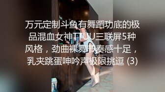 万元定制斗鱼有舞蹈功底的极品混血女神TTUU三联屏5种风格，劲曲裸舞节奏感十足，乳夹跳蛋呻吟声极限挑逗 (3)