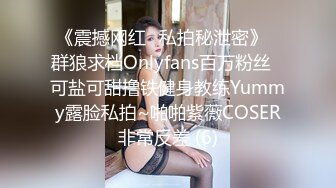 《震撼网红❤私拍秘泄密》▶群狼求档Onlyfans百万粉丝▶可盐可甜撸铁健身教练Yummy露脸私拍~啪啪紫薇COSER非常反差 (6)