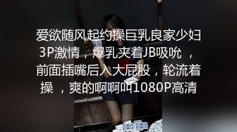 爱欲随风起约操巨乳良家少妇3P激情，爆乳夹着JB吸吮 ，前面插嘴后入大屁股，轮流着操 ，爽的啊啊叫1080P高清