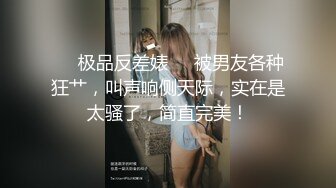 ❤️极品反差婊❤️被男友各种狂艹，叫声响侧天际，实在是太骚了，简直完美！