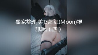 獨家整理,美女網紅(Moon)視訊輯,（四）