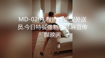 MD-0204.程诗诗.痴汉外送员.今日特餐强制内射.麻豆传媒映画