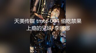 天美传媒 tmtc-004 偷吃禁果上瘾的兄妹-李娜娜