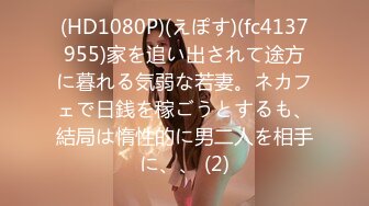 (HD1080P)(えぽす)(fc4137955)家を追い出されて途方に暮れる気弱な若妻。ネカフェで日銭を稼ごうとするも、結局は惰性的に男二人を相手に、、 (2)