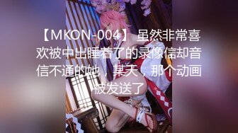 【MKON-004】 虽然非常喜欢被中出睡着了的录像信却音信不通的她，某天，那个动画被发送了