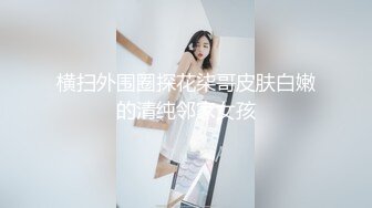 【换妻极品探花】今夜约单男粉丝福利，眼睛男看见大胸狂亲，鸳鸯浴后激情3P，精彩刺激