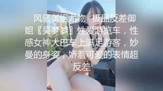 ✿风骚御姐尤物✿极品反差御姐〖吴梦梦〗性爱游览车，性感女神大巴车上满足游客，妙曼的身姿，娇羞可爱的表情超反差