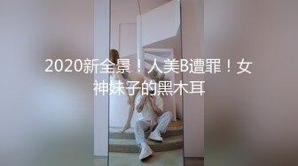 【新速片遞】  商场女厕全景偷拍 多位年轻的大长腿+黑丝美女各种极品美鲍