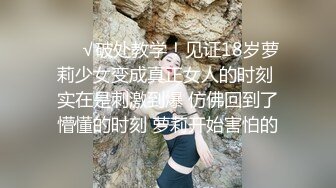 ❤️√破处教学！见证18岁萝莉少女变成真正女人的时刻 实在是刺激到爆 仿佛回到了懵懂的时刻 萝莉开始害怕的