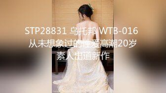 STP28831 乌托邦 WTB-016 从未想象过的性爱高潮20岁素人出道新作