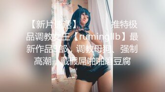 【新片速遞】  ⚫️⚫️推特极品调教女王【rumingllb】最新作品3部，调教母狗、强制高潮，戴假屌啪啪磨豆腐