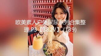 欧美素人户外尿尿系列合集整理.P3【382V】 (139)