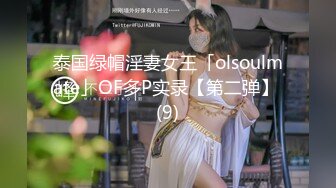 泰国绿帽淫妻女王「olsoulmate」OF多P实录【第二弹】 (9)