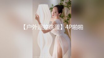 最新！绿帽人妻【沈阳夫妻~林茜】淫靡日记，老公绿帽奴，邀单男3P鸡巴拍B潮吹