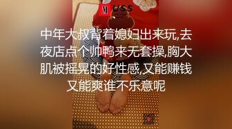 《隐蔽摄像头真实泄密》城中村几个颜值姐妹租用民房改专用炮房为各个年龄段的男性提供快餐服务有个极品干这个可惜了 (8)