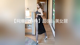 【网爆门事件】超极品美女居