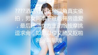 禽兽啊～公司团建送喝醉的美女同事回家，偷偷玩了人家的大奶子和肥美的鲍鱼，居然没敢操！