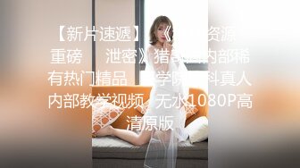 【新片速遞】   蜜桃影像传媒 PME009 趁妹妹不在勾引她老公 林沁儿【水印】