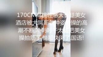 170CM高挑性感大长腿美女酒店被大屌哥各种姿势操的高潮不断,冲刺时干太猛把美女操抽筋了,躺那快哭了.国语!