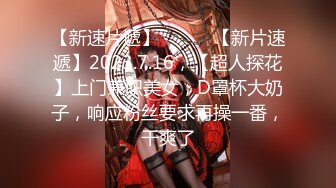 【新速片遞】 ♈ ♈ ♈【新片速遞】2023.7.16，【超人探花】上门兼职美女，D罩杯大奶子，响应粉丝要求再操一番，干爽了