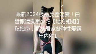 最新2024极品反差淫妻！白皙眼镜良家少妇【地方姐姐】私拍②，野战居家各种性爱露出内射1