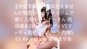 【中文字幕】店名は言えませんが関西のパーソナルジムで働く人気トレーナーさん 肉体美＆巨乳共存ボディVSマッチョ男优 アスリート肉弾SEX AVデビュー 千早まりあ