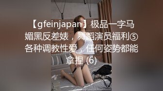 【gfeinjapan】极品一字马媚黑反差婊，舞蹈演员福利⑤各种调教性爱，任何姿势都能拿捏 (6)