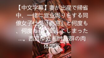 【中文字幕】妻が出産で帰省中、一绪に営业周りをする同僚女子社员「西宫」と何度も、何度も、浮気してしまった…。西宫ゆめ 相性抜群の肉体関系