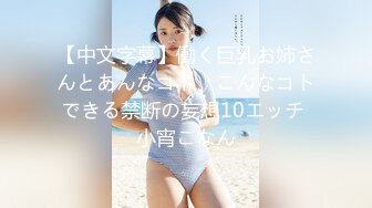 【中文字幕】働く巨乳お姉さんとあんなコト、こんなコトできる禁断の妄想10エッチ 小宵こなん