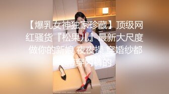 【卡尔没有肌肉】长沙肌肉桩机泡良大神付费资源《]18岁C罩杯JK女高》主动搭讪我的骚货求我射在骚逼里