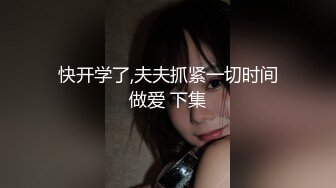 『jaacckk999』女仆 专约良家大神最新流出古典舞学妹 白富美留学生 白虎小萝莉 众多骚婊 羡慕大神的钞能力 夜夜做新郎 (1)