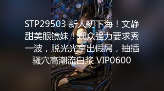 STP29503 新人初下海！文静甜美眼镜妹！观众强力要求秀一波，脱光光拿出假屌，抽插骚穴高潮流白浆 VIP0600