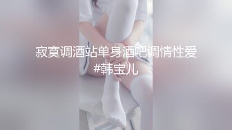 寂寞调酒站单身酒吧调情性爱#韩宝儿