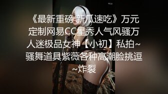 《最新重磅 新瓜速吃》万元定制网易CC星秀人气风骚万人迷极品女神【小初】私拍~骚舞道具紫薇各种高潮脸挑逗~炸裂