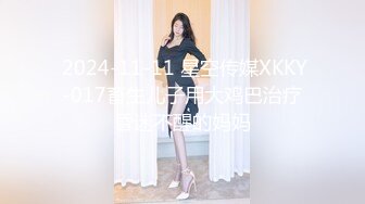  2024-11-11 星空传媒XKKY-017畜生儿子用大鸡巴治疗昏迷不醒的妈妈