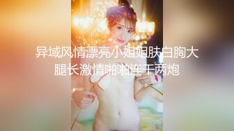 湖南90后留学美女和异国男友疯狂肏逼自拍流出,为了干的时间久先把男友口爆一次再换上黑丝网袜操,巨乳真诱人!