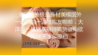 [汝家工作室] 为国争光新作，华裔猛男操金发皮肤白皙大奶妹子啪啪，操逼最后口爆