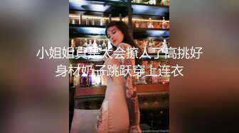 小姐姐真是太会撩人了高挑好身材奶子跳跃穿上连衣