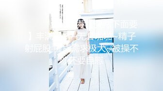 骚气『重口女皇』被胖哥菊花小穴换插 最后菊花中撒尿灌肠