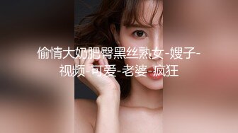 偷情大奶肥臀黑丝熟女-嫂子-视频-可爱-老婆-疯狂