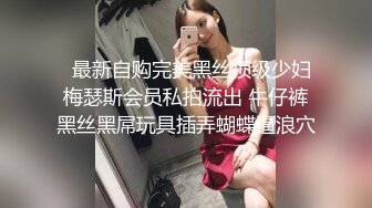   最新自购完美黑丝顶级少妇梅瑟斯会员私拍流出 牛仔裤黑丝黑屌玩具插弄蝴蝶逼浪穴