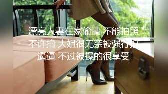  漂亮人妻在家偷情 不能拍照 不许拍 大姐很无奈被强行拍逼逼 不过被操的很享受