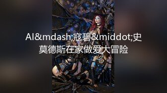 【全網推薦】【泄露】真實良家姑娘，剃毛，被調教中出-證件照都美翻的高顏值 清純的外表下隱藏著一顆騷動的心～17V高清原版